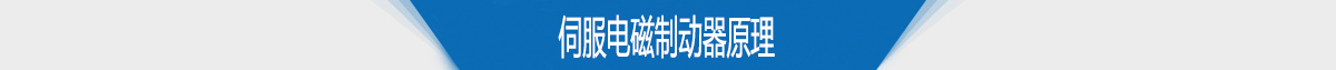 伺服电磁制动器原理