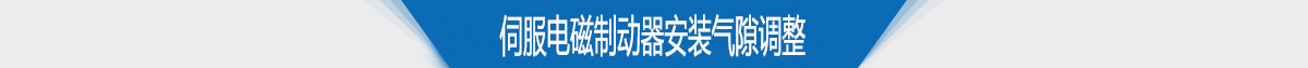 伺服电磁制动器安装气隙调整