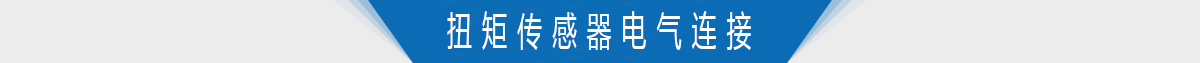 扭矩传感器电气连接